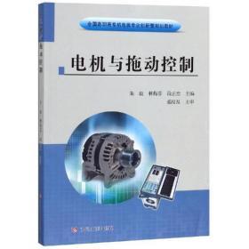 電機與拖動控制 從教材到實踐的技術探索