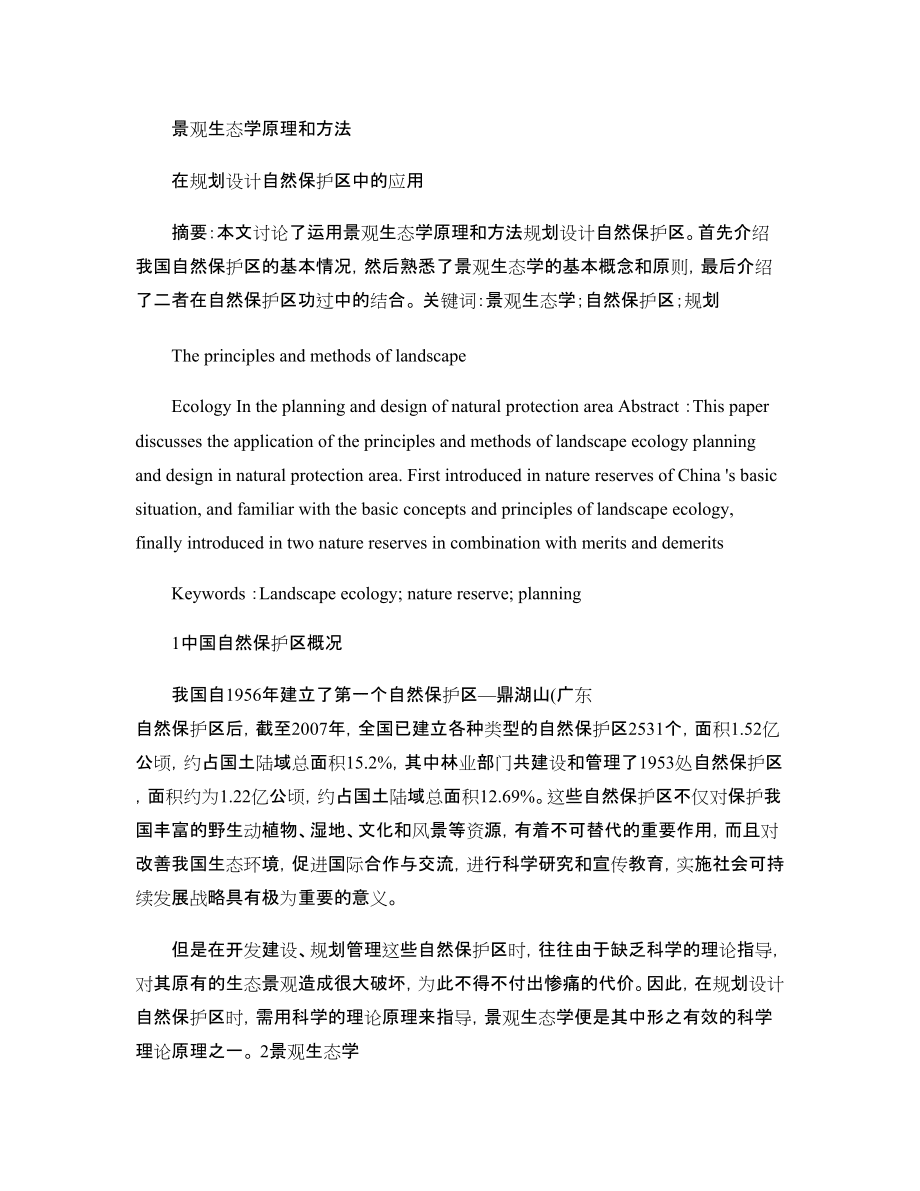 景觀生態學視角下的規劃設計管理創新路徑探析